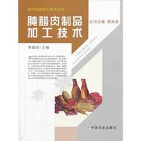 腌腊肉制品加工技术