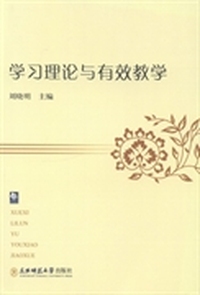 学习理论与有效教学