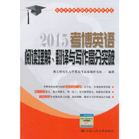 2015-考博英语阅读理解.翻译与写作高分突破