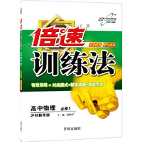 倍速训练法高中物理必修1—沪科教育 14秋