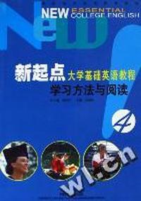 新起点大学基础英语教程(学习方法与阅读4)/高职高专英语 