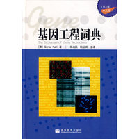 基因工程词典(第2版中文版)(精)