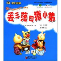 世纪金榜·猪小弟品格养成系列·影院书：丢三落四猪小弟