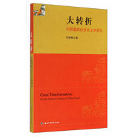 大转折:中国道路社会主义本质论:on the socialist nature of China road
