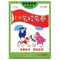 上海名校名卷·四年级英语（新世纪版，第二学期）
