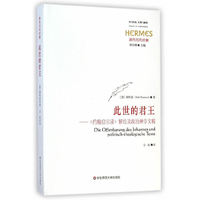 此世的君王 （西方传统：经典与解释新约历代经解）&nbsp