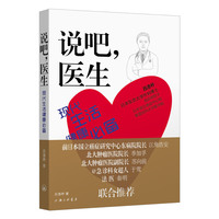 说吧，医生（@急诊科女超人 于莺 强力推荐）