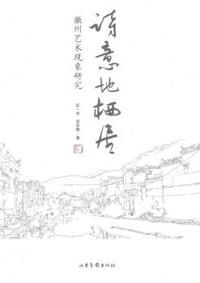 诗意地栖居:徽州艺术现象研究