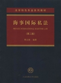 海事国际私法