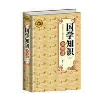 全民阅读-国学知识全知道(精装)
