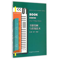 书籍装帧与排版技术（含光盘）