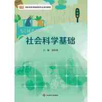 社会科学基础