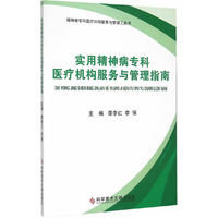 实用精神病专科医疗机构服务与管理指南