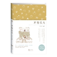 不想长大