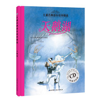 天鹅湖-儿童古典音乐绘本精选-经典美绘版-CD