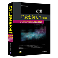 C#开发实例大全-(提高卷)-(附光盘1张)