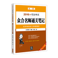 民事诉讼法与仲裁制度-2016年司法考试众合名师通关笔记
