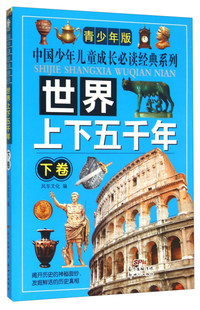 世界上下五千年-下卷-青少年版
