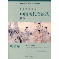 中国历代文论选新编(明清卷普通高等教育十一五国家级规划教材)