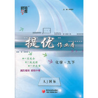 经纶学典·提优作业本：化学9年级（下）（人J国标）（2013）