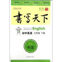 米骏字帖书写天下系列：初中英语（七年级下册，RJ书法）