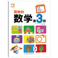 简单的数学：第3阶