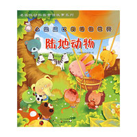小兔波比的动物世界——陆地动物（注音版）
