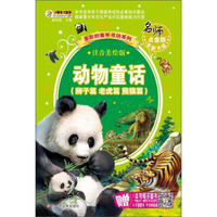多彩的童年书坊系列 动物童话（狮子篇 老虎篇 熊猫篇）