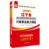 2017版华图·辽宁省公务员录用考试专用教材：行政职业能力测验（互联网+）