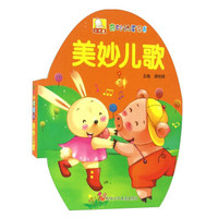 美妙儿歌/奇妙的蛋蛋书