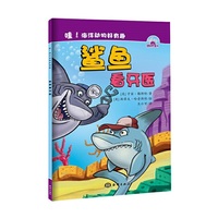 哇！海洋动物好有趣---鲨鱼看牙医