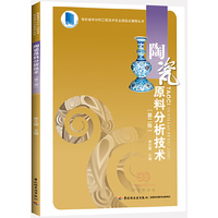 陶瓷原料分析技术(第二版)(高职高专材料工程技术专业项目式课程丛书)