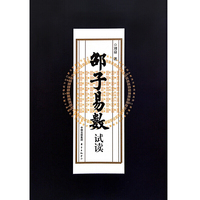 《邵子易数》试读