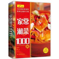 家常湘菜1000例