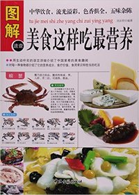 图解 没事这样吃最营养