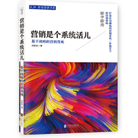 营销的系统活儿-基于战略的营销落地