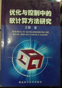 优化与控制中的软计算方法研究