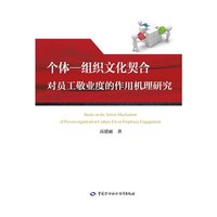 个体—组织文化契合对员工敬业度的作用机理研究