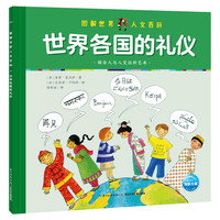 图解世界人文百科：世界各国的礼仪