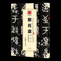 华夏万卷 中国书法传世碑帖精品 大篆02:散氏盘原拓本李瑞清临本