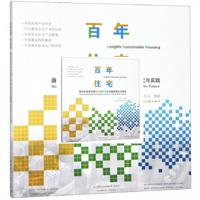 百年住宅：面向未来的中国住宅绿色可持续建设研究与实践