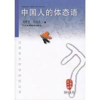 中国人的体态语