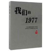 我们的1977：中央戏剧学院舞台美术系1977级入学40周年纪念专辑