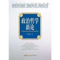“当代学术名家精品典藏”：政治哲学新论