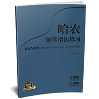 哈农钢琴指法练习 有声音乐系列图书
