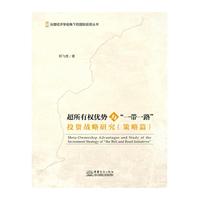 超所有权优势与“一带一路”投资战略研究（策略篇）