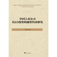 中国上市公司R&D投资的融资约束研究