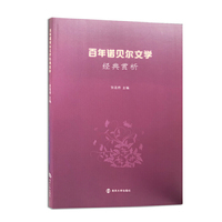 百年诺贝尔文学经典赏析