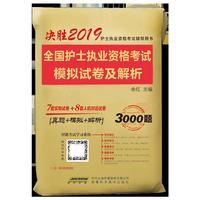 护士执业资格考试2019模拟试卷与解析全国护士职业资格考试辅导用书护士证历年真题