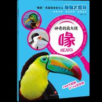 神奇的放大镜：喙（“微距”式呈现全彩少儿动物大百科，全面、精准展现奇妙的动物世界，激发孩子的求知欲与探索精神！）